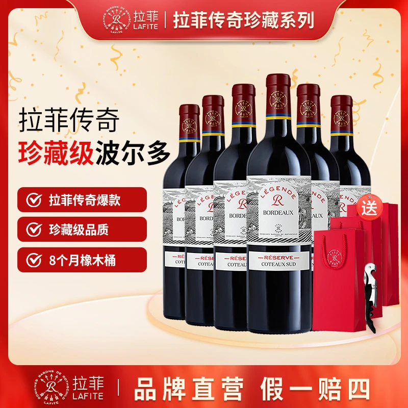 【拉菲】2020年份传奇源自拉菲罗斯柴尔德珍藏南丘红葡萄酒750ml*6