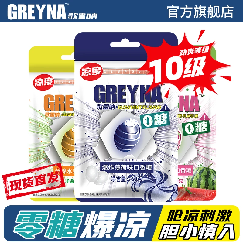 GREYNA歌雷呐十级爆炸薄荷味无糖口香糖强劲薄荷水果味提醒神糖果