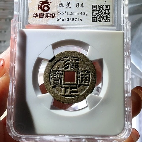 铜雍正通宝宝泉大字8716