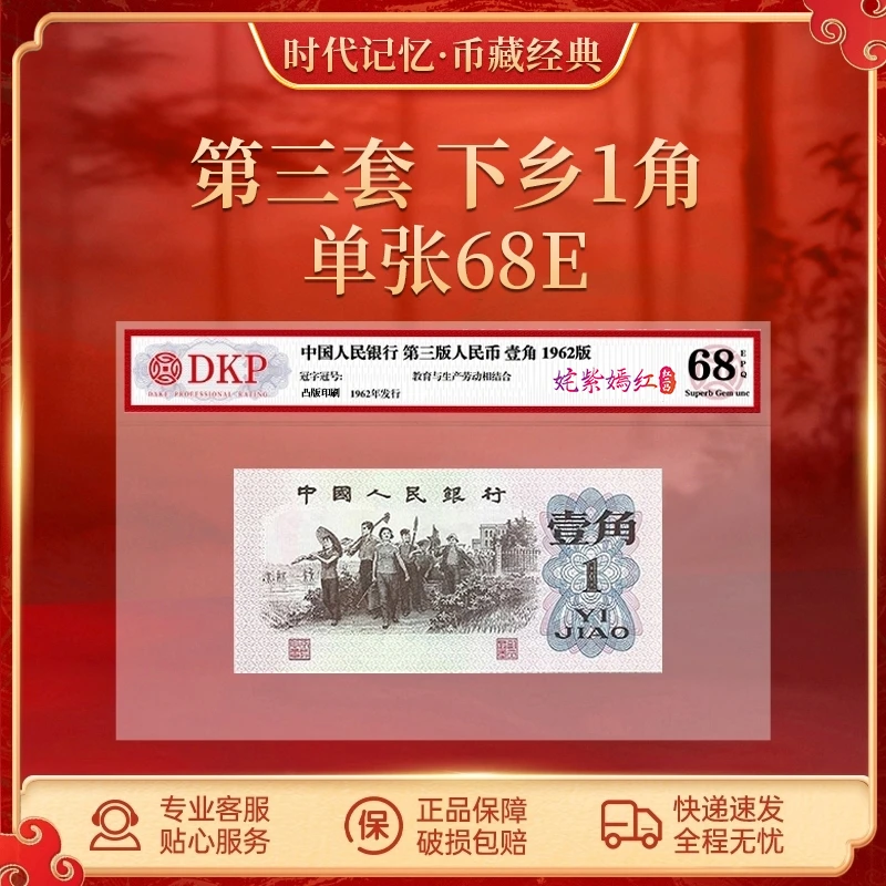 第三套退市人民币下乡壹角单张【姹紫嫣红红二凸】DKP评级68分EPQ