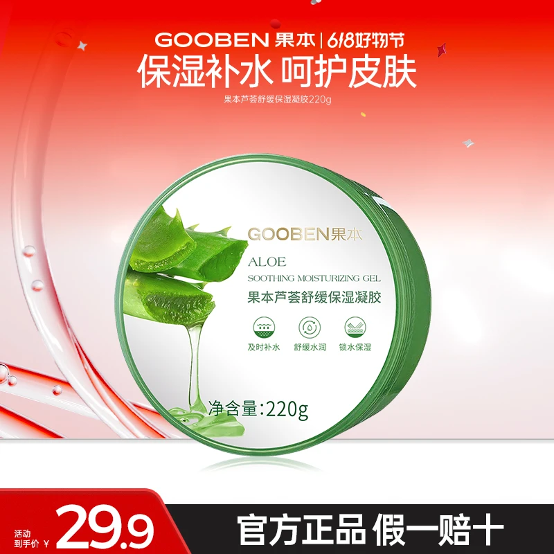 【官方直售】果本芦荟保湿凝胶220g通用成人化妆品罐装护肤品