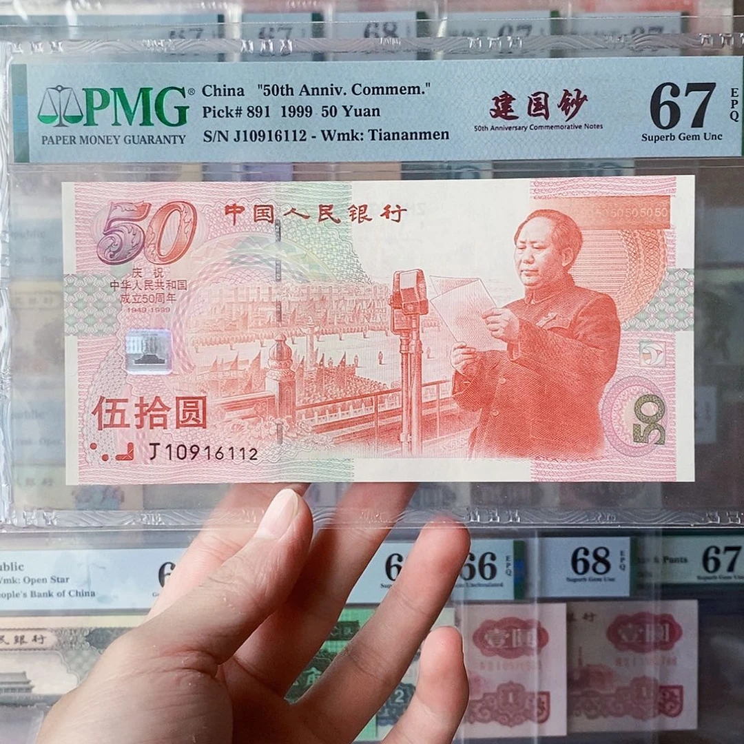 建国钞67分朦胧号尾二