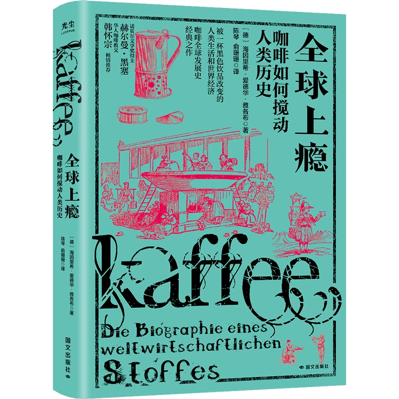 全球上瘾：咖啡如何搅动人类历史