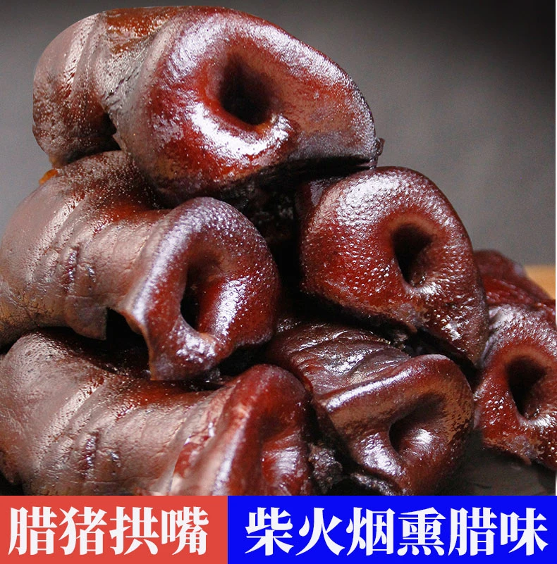 腊猪拱嘴四川特产烟熏猪头肉腊猪脸猪鼻子贵州腊肉正宗烟熏腊肉