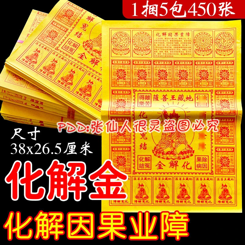 超大号26.5*38厘米地藏王菩萨化解金 张张一样传统大黄子祈愿用品