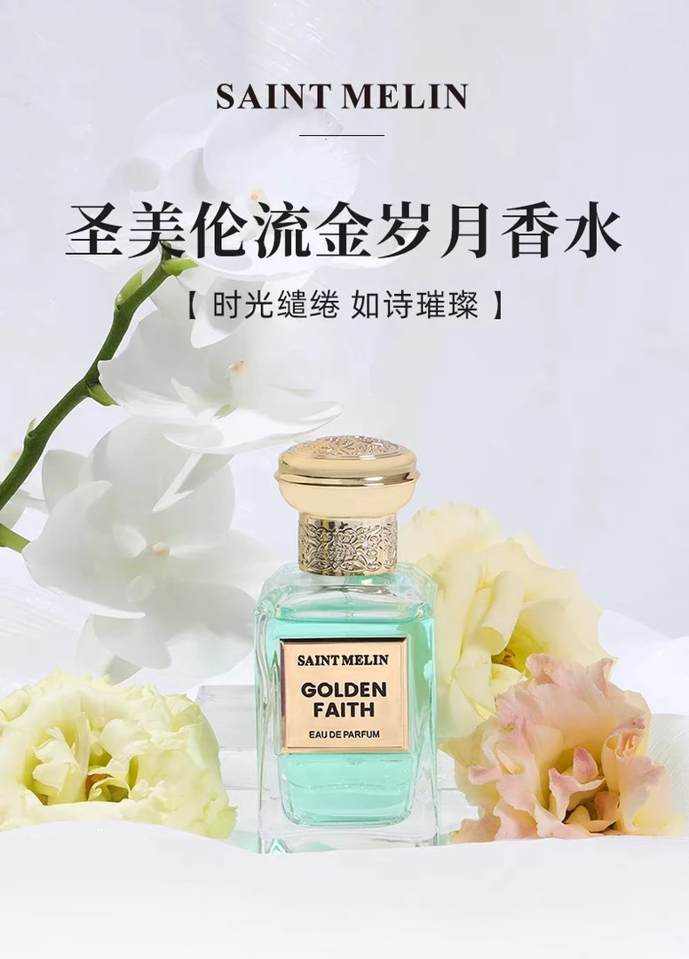 圣美伦流金岁月女士香水花果香调白兰花淡雅持久留香