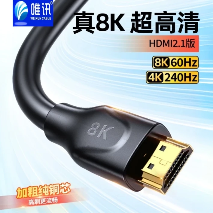 唯讯HDMI高清数据线2.1版 4K/8K