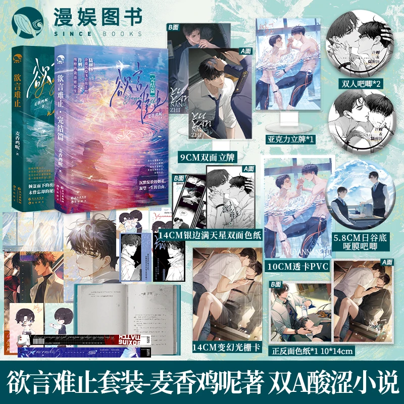 漫娱【印签】欲言难止实体书 麦香鸡呢 都市小说青春文学书籍 赫则