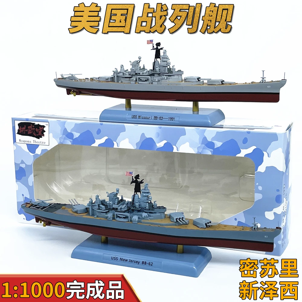 1:1000美国密苏里新泽西战列舰现代1991模型仿真摆件免胶分色合金