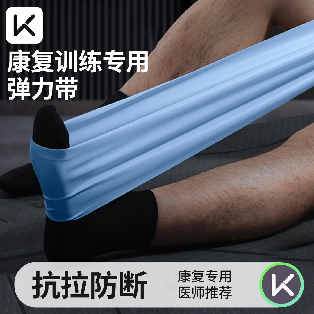 Keep弹力带康复训练医用拉伸脚踝骨折恢复腿部拉力带练腿术后训练