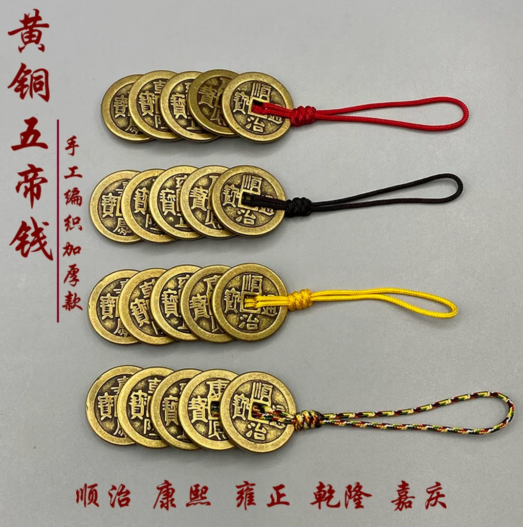 黄铜五帝钱挂饰顺治康熙雍正乾隆嘉庆门对门随身挂件复古压门槛钱