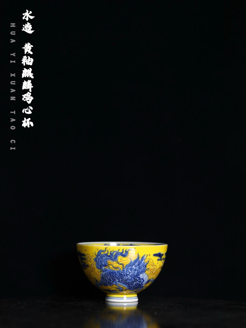 水造 黄釉麒麟鸡心杯 口径8.3cm 高度5.3cm 容量120ml 实用80ml