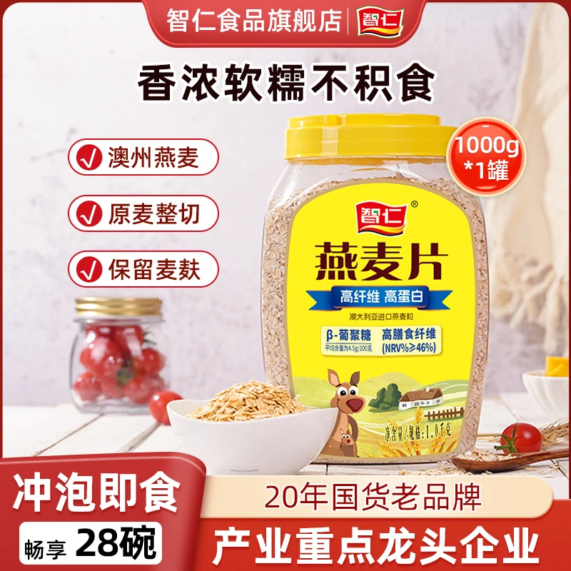 智仁 纯燕麦片未添加蔗糖原味早餐冲饮营养高蛋白即食饱腹正品