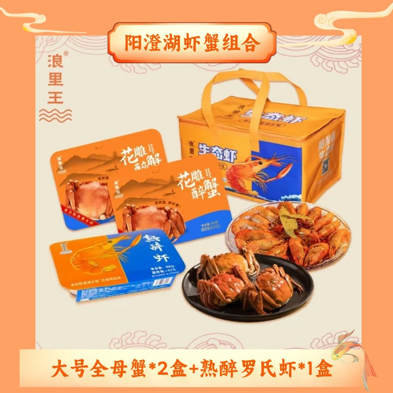 【源头优选】虾蟹组合阳澄湖绿色生态养殖罗氏虾花雕熟醉虾熟醉母蟹
