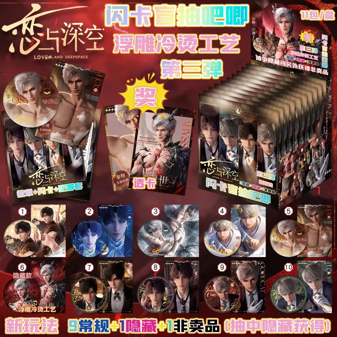 恋与深空 盗墓笔记 第五人格  闪卡浮雕冷烫吧唧套组收藏盲盒