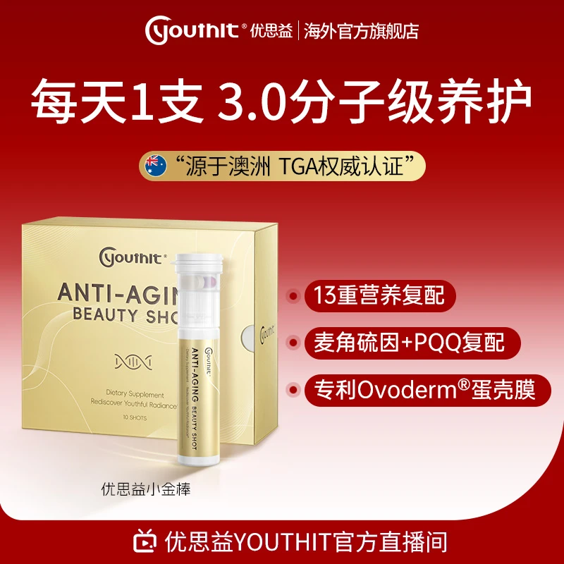 【1盒抗初老体验】Youthit优思益御龄小金棒抗衰老硫麦角硫因PQQ