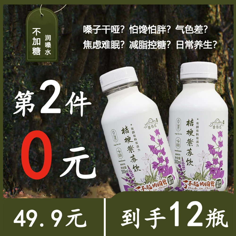 （清仓福利第二件0元）桔梗紫苏草本植物饮300ml*6瓶（2025.9.6到期）