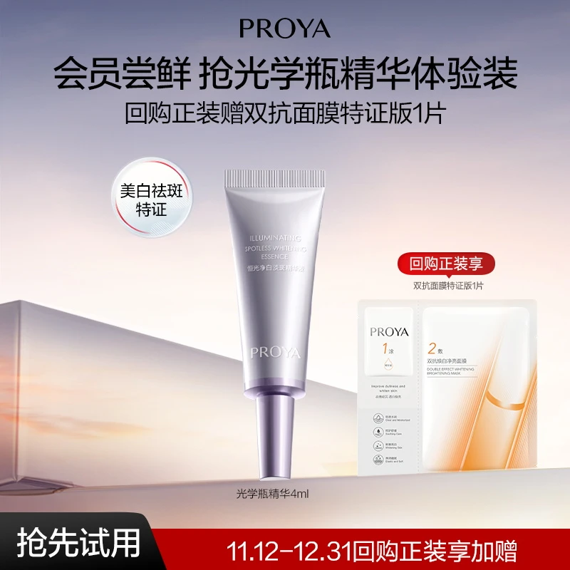【会员试用】珀莱雅光学瓶恒光精华液4ml美白舒缓保湿