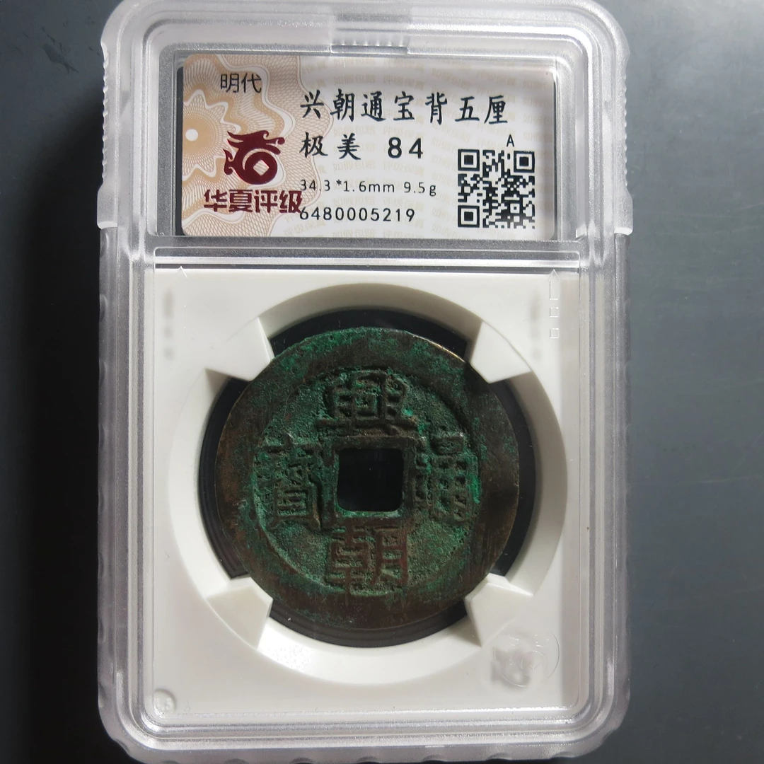 华夏评级极美84兴朝通背五厘5219