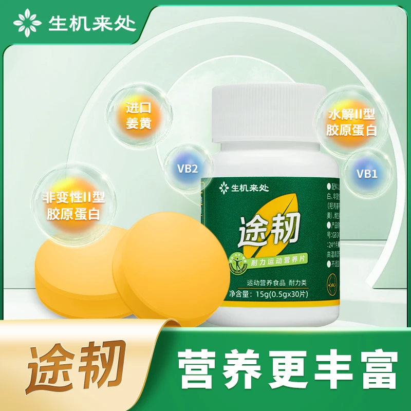 旅行半月装小盒途韧关节营养片运动补剂恢复0.5g*30片
