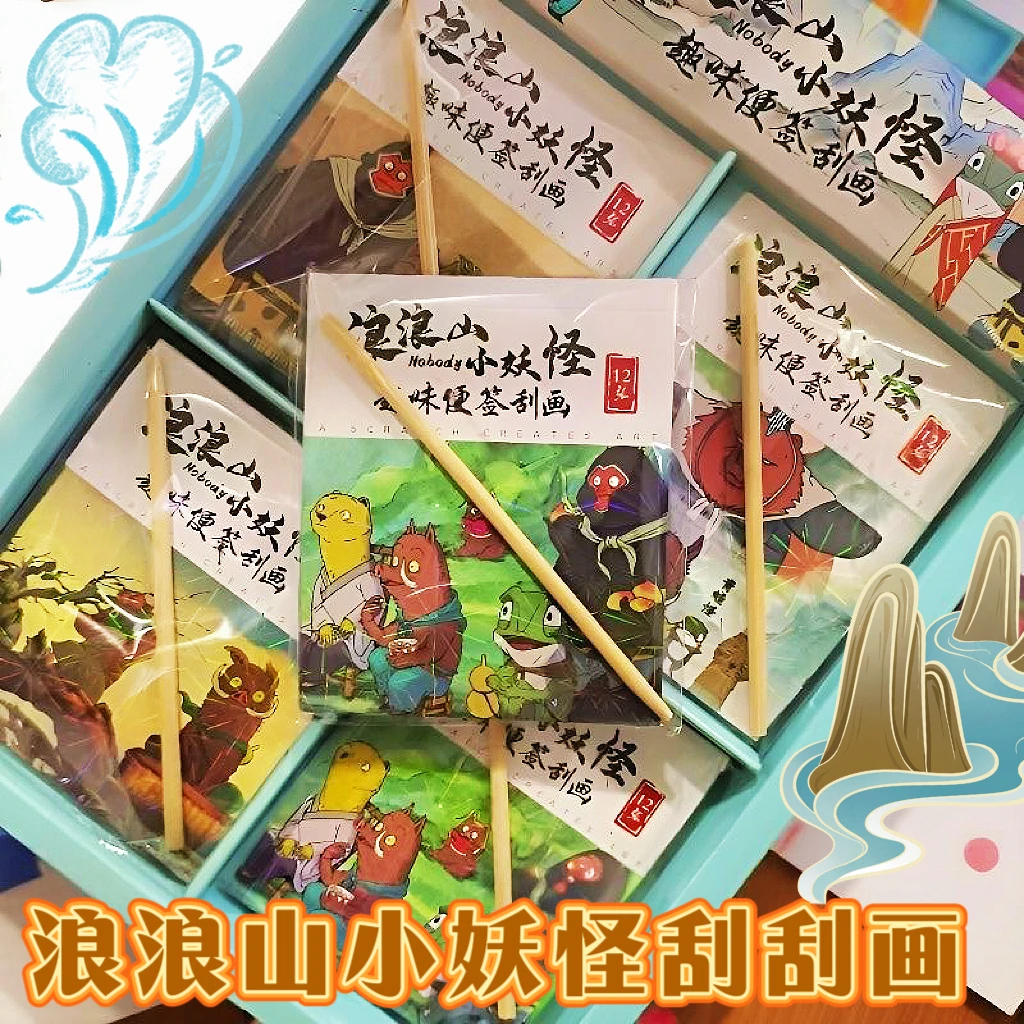浪浪山小妖怪炫彩刮刮画儿童培养创意涂鸦沙画手工卡通玩具胶画