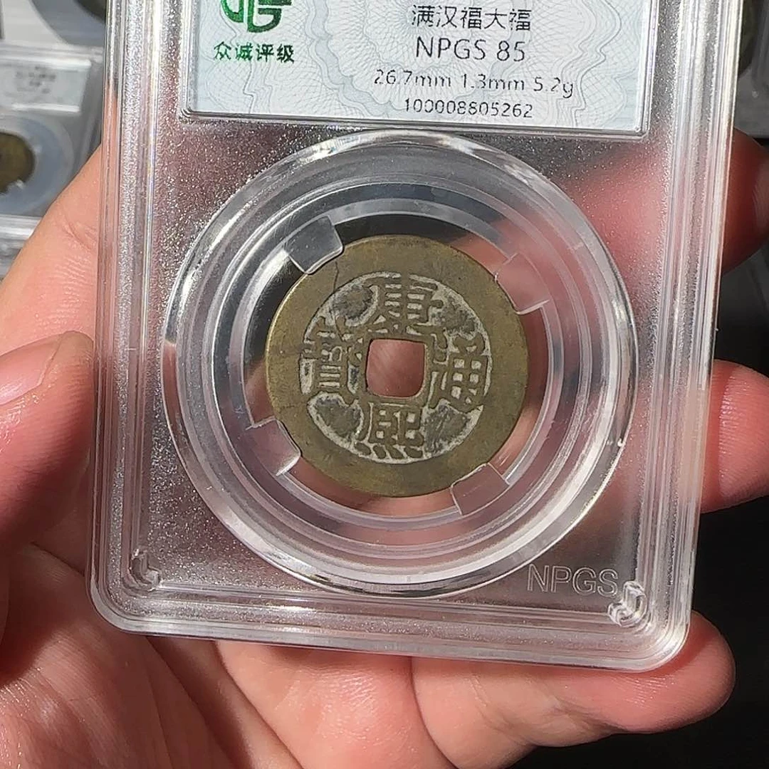 铜自**然康熙通宝58888888888888000