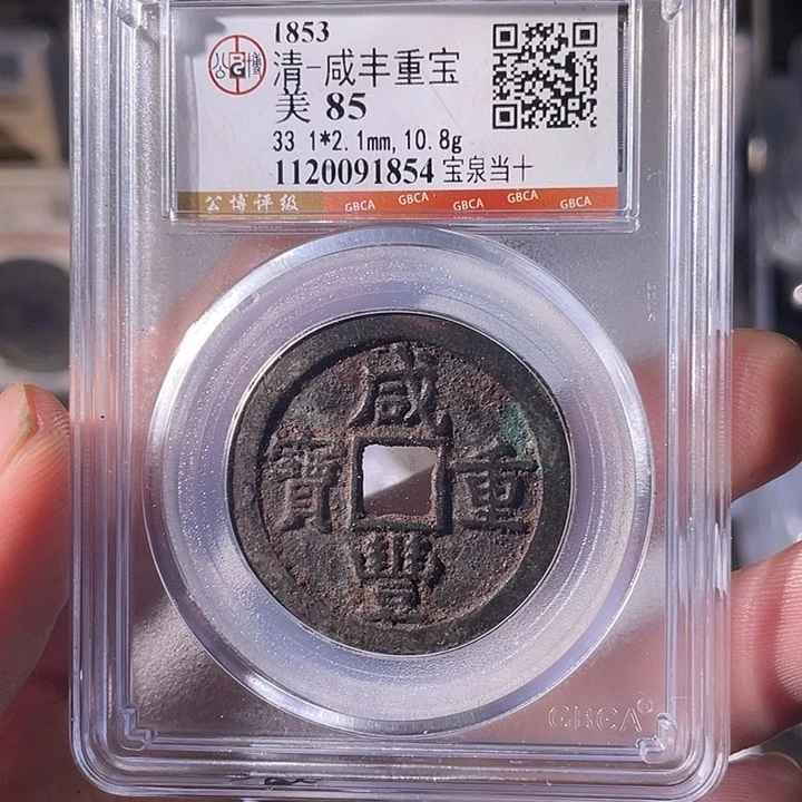 铜EB封装评级盒子币一个1854