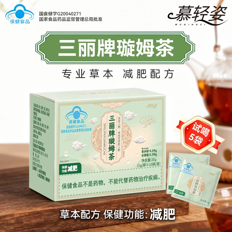 慕轻姿三丽牌璇姆茶 保健食品 蓝帽认证功效：减肥   1盒10袋-MHZS