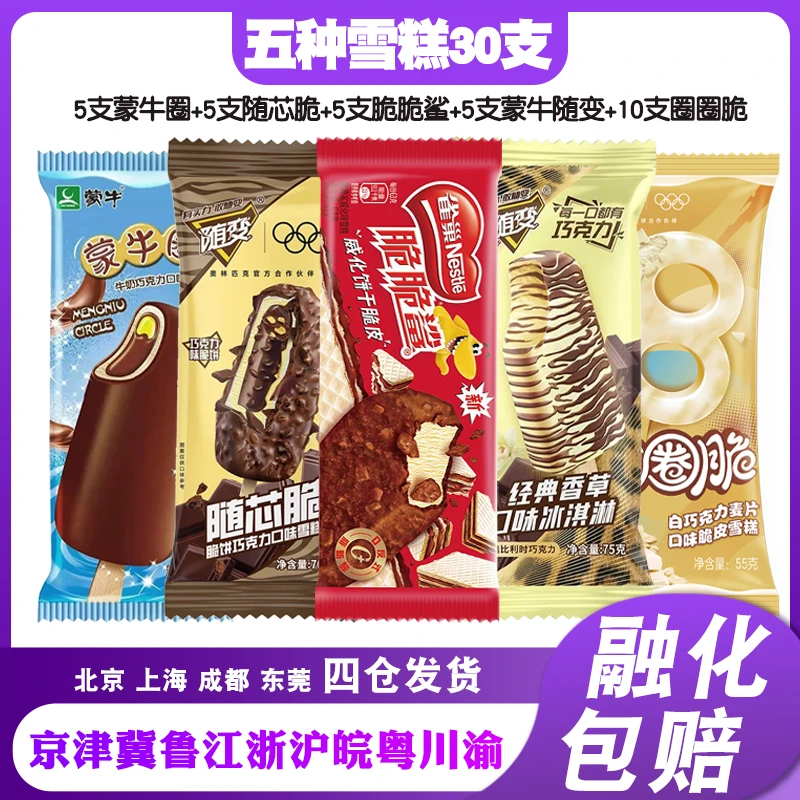 【混合30支】蒙牛随变香草随芯脆脆脆鲨威化多种雪糕套餐网红冰淇淋
