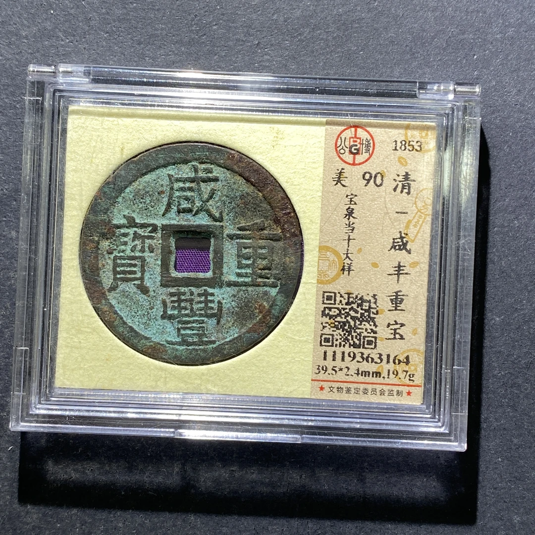 X816-71咸丰重宝3164--