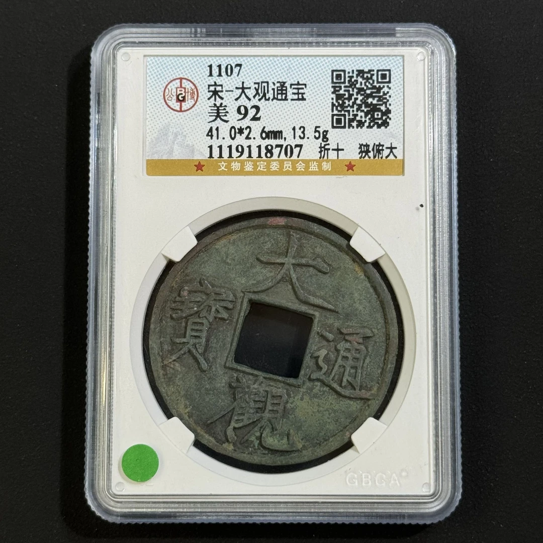 M-26 宋代 大观通宝折十 狭俯大 公博评级92分 1119118707 M