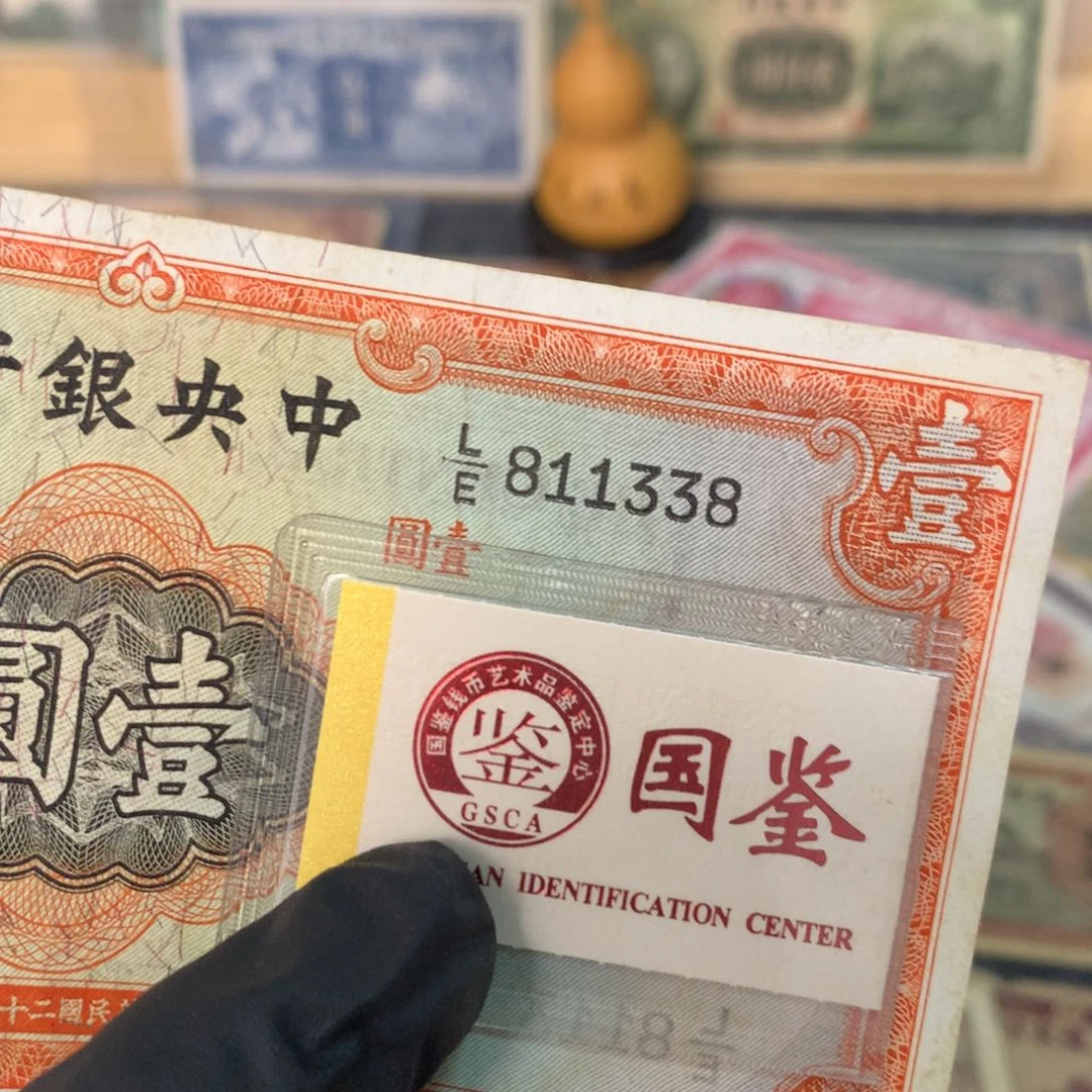 纸811338 面值1元
