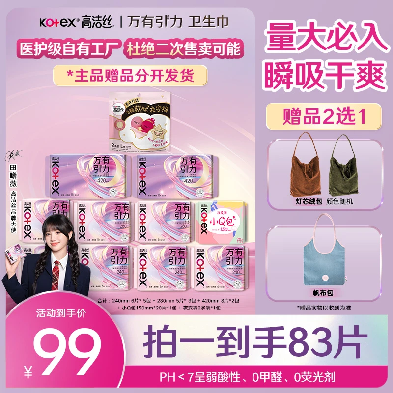 【绒包牛仔包自由选】 高洁丝万有引力防侧漏姨妈巾透气瞬吸卫生巾