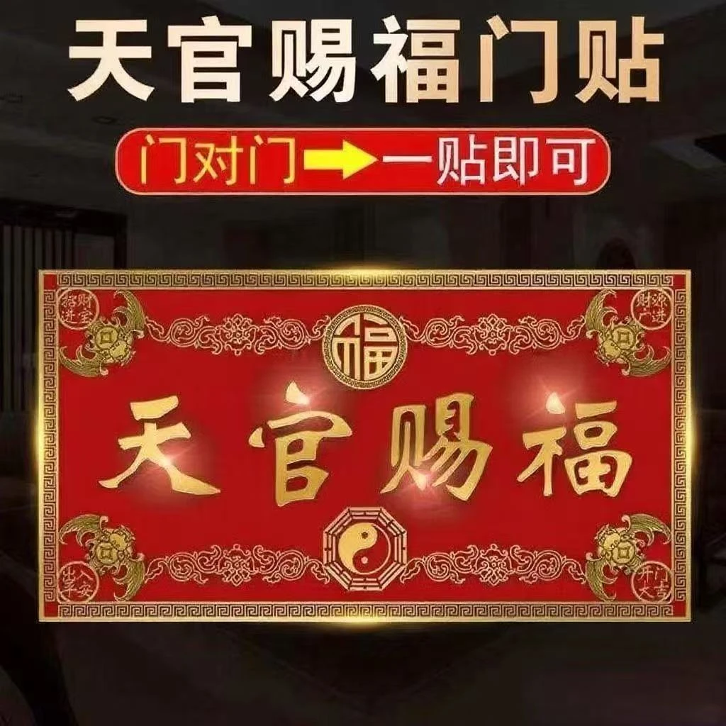 大门对邻居电梯天官赐福门贴隐形横版解决门对门贴纸挂件