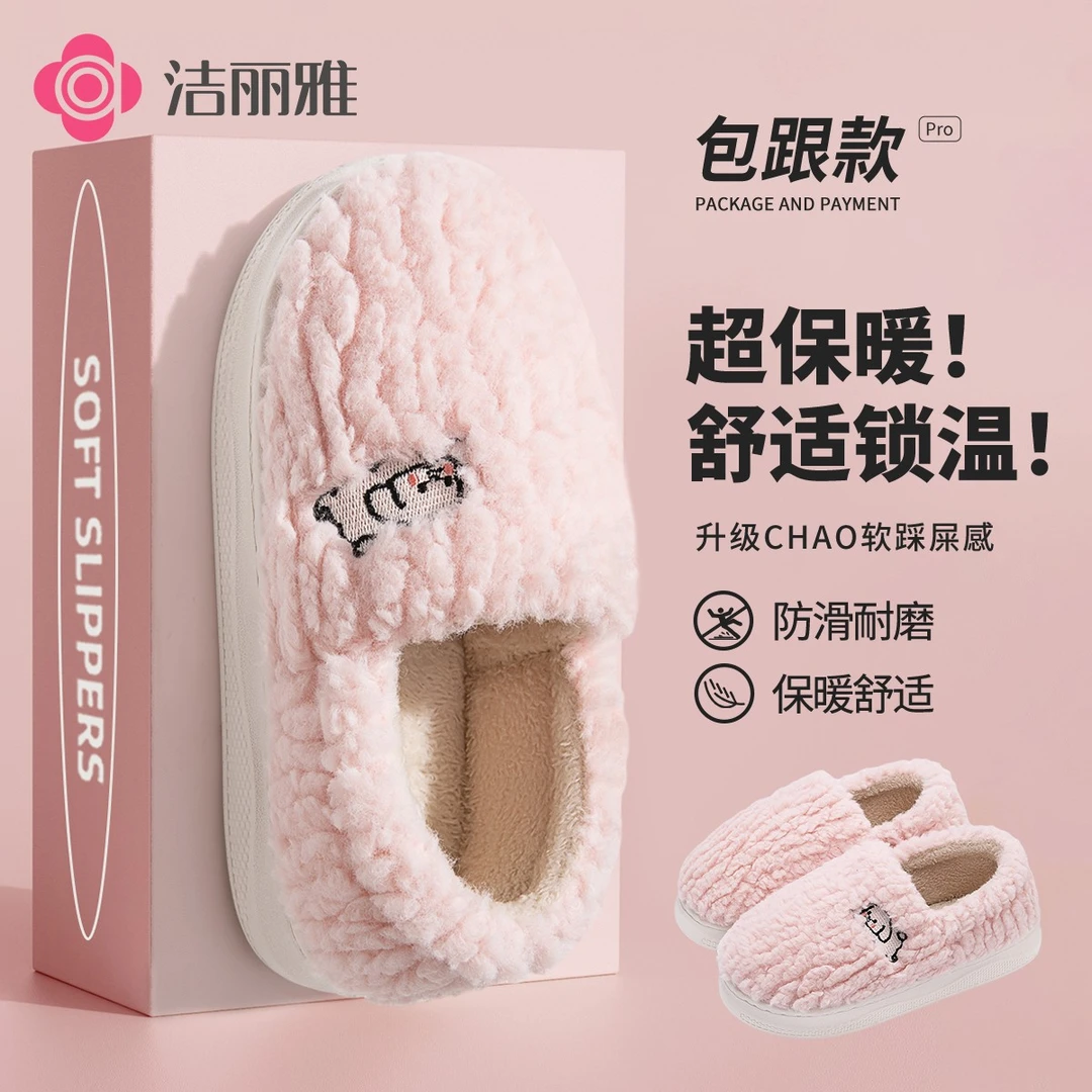 洁丽雅简约包跟棉拖鞋居家防滑毛绒保暖冬天2025新款男女室内外穿