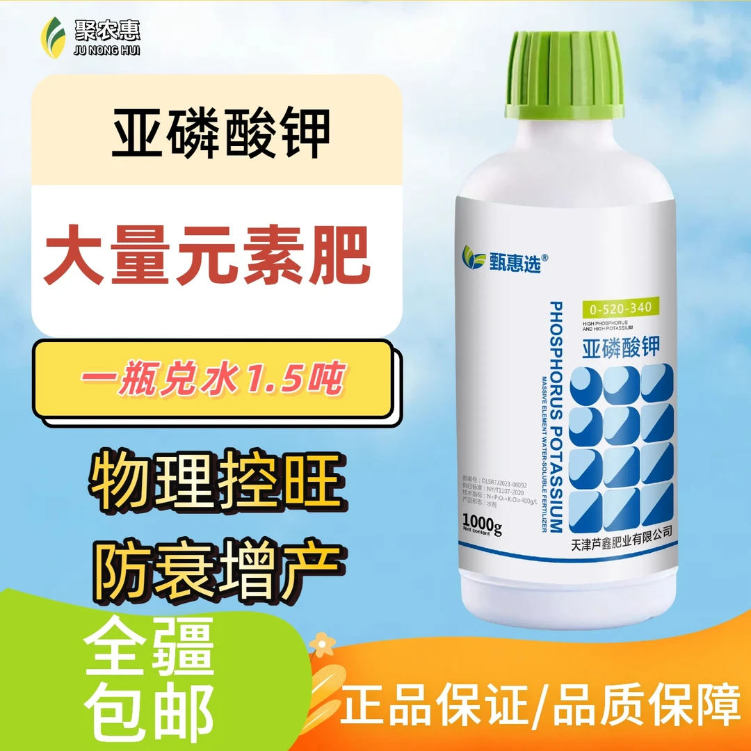 聚农惠【亚磷酸钾】大量元素水溶肥料