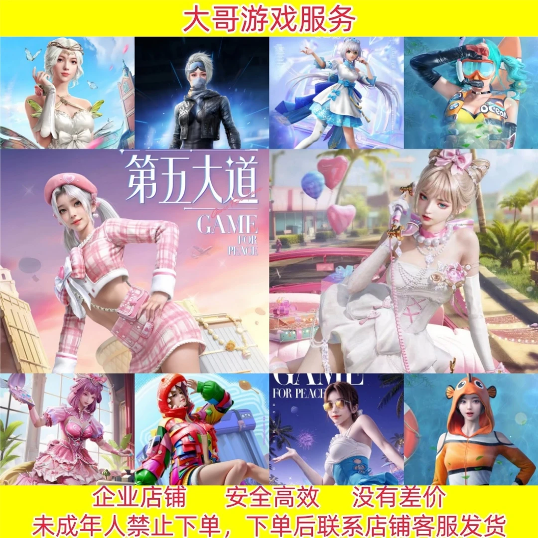 和平精英军需返厂第五大道/千金淑猫/都市猎人/小丑鱼/蝶舞迷情