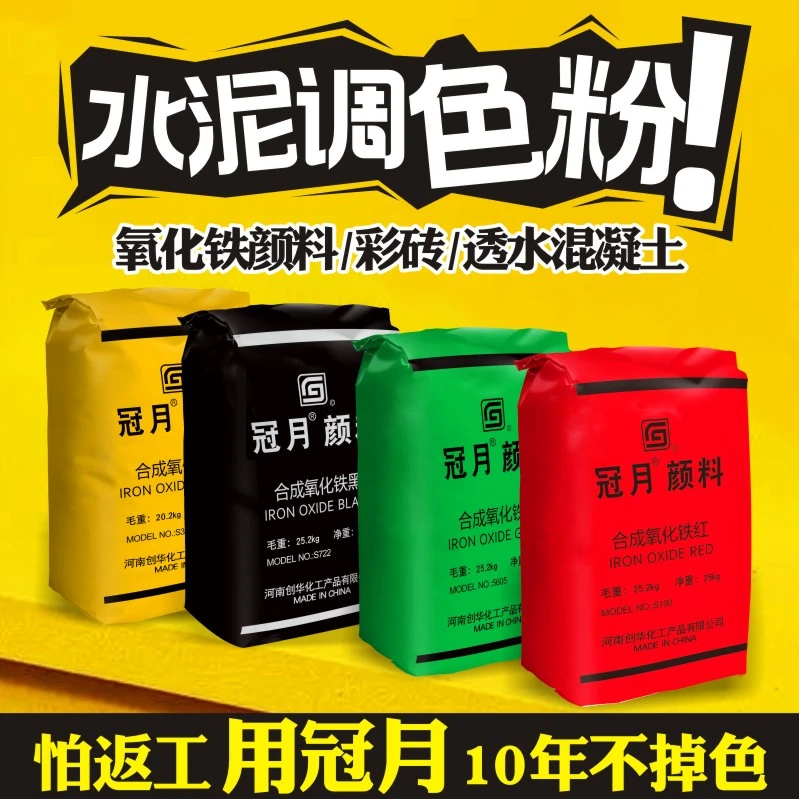 冠月水泥调色粉水磨石修补剂填缝剂水磨石着色氧化铁红铁黄铁黑