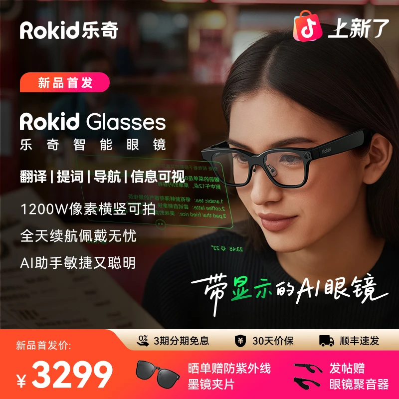 Rokid Glasses 乐奇智能AI可视眼镜翻译提词导航支付竖屏拍摄答题