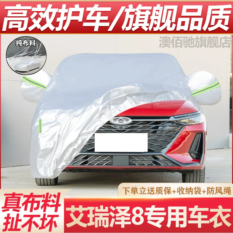 2025新款奇瑞艾瑞泽8PRO专用加厚汽车衣车罩防晒防雨隔热盖布外套