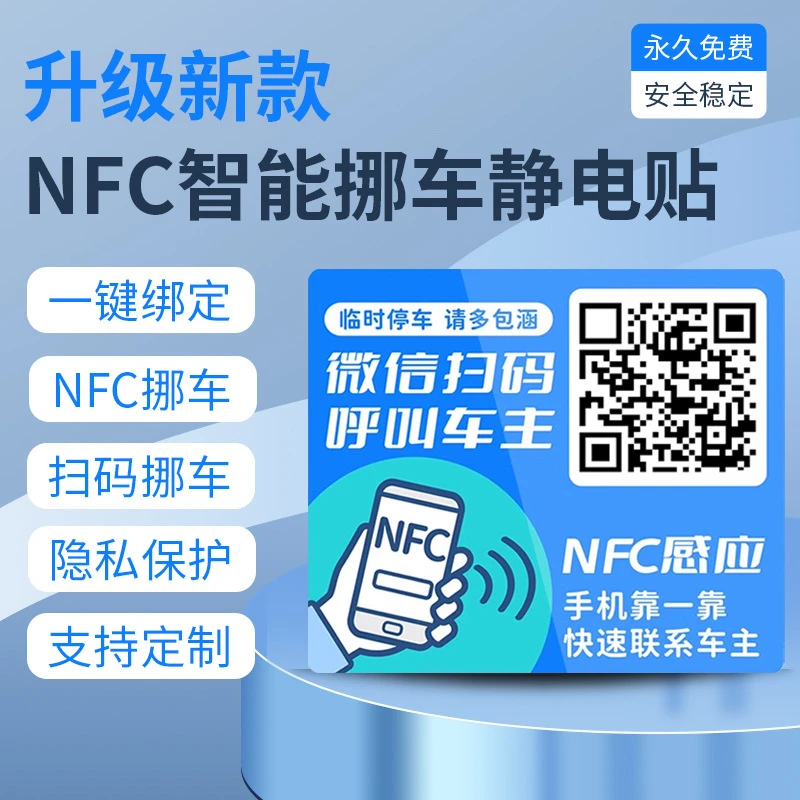 NFC挪车贴静电贴新款号码隐私停车牌汽车挪车二维码礼品