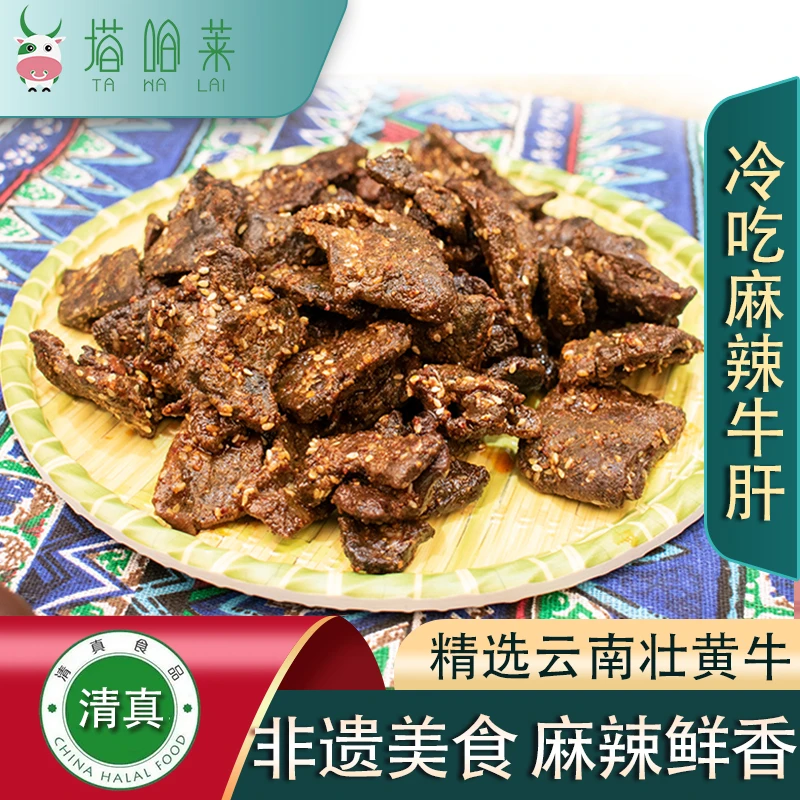 塔哈莱云南特产黄牛牛肝冷吃麻辣小吃零食下饭菜熟食开袋即食
