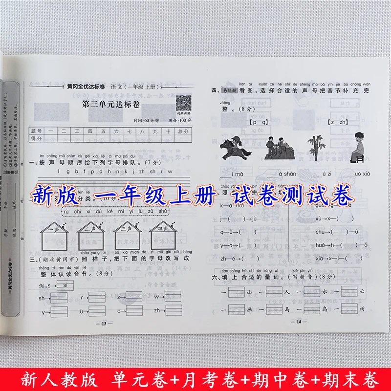 黄冈全优达标卷一年级上册语文试卷人教版同步单元期中期末测试卷