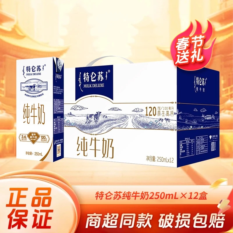 【年货特卖】特仑苏纯牛奶250ml×12盒营养早餐奶整箱走亲戚送礼