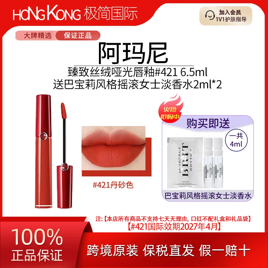 【买唇釉送香水】阿玛尼421红管唇釉显白丝绒口红6.5ml国际效期27.4