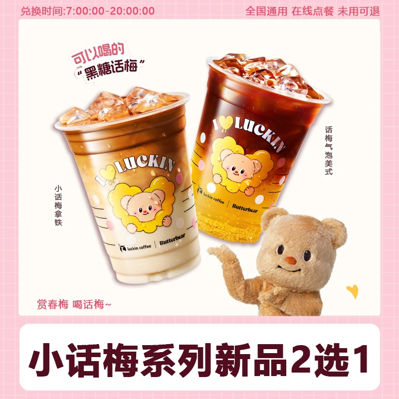 瑞咖啡 小话梅拿铁话梅气泡美式2选1团购兑换优惠券代下短信收码