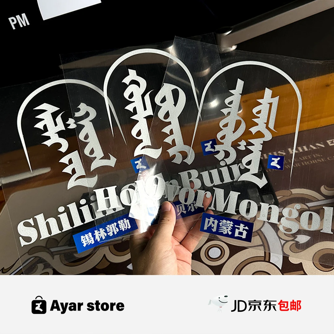 阿雅尔Ⓡ · 内蒙古地名汽车反光车贴