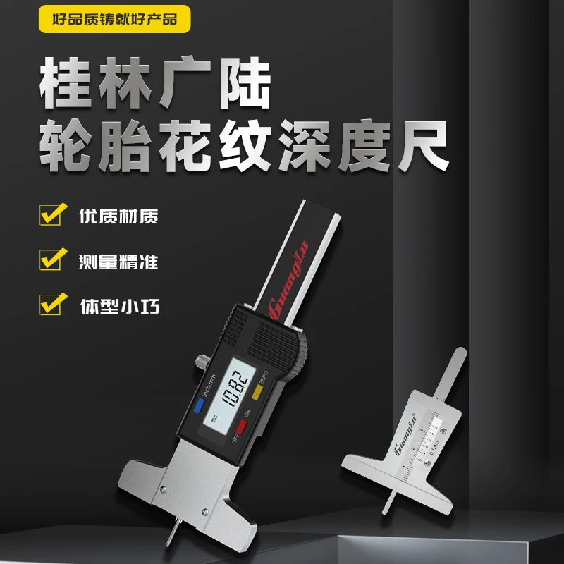 桂林广陆轮胎花纹深度尺数显游标便携式轮胎检测尺深度0-30mm