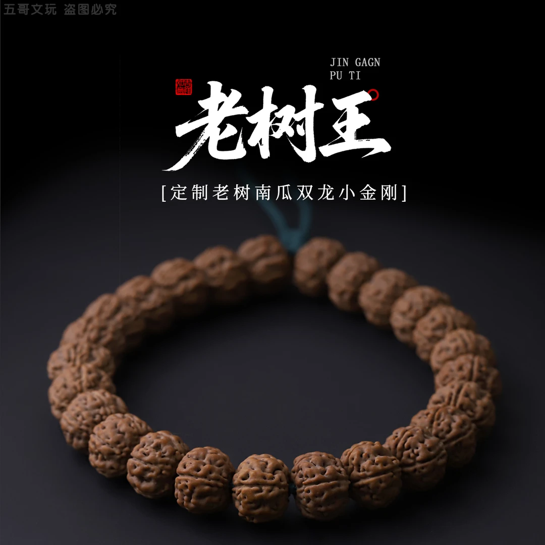 S9486【老树王】定制精挑老树南瓜双龙小金刚单圈文玩手串