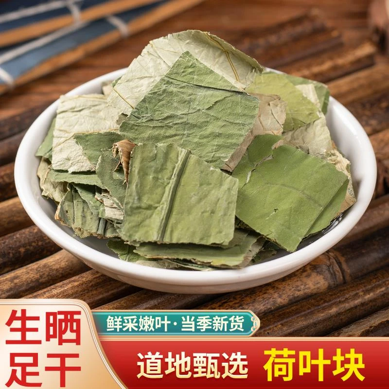 中药材特级荷叶块野生莲叶干藕叶片荷叶茶新货山楂冬瓜皮决明无硫